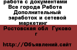 работа с документами - Все города Работа » Дополнительный заработок и сетевой маркетинг   . Ростовская обл.,Гуково г.